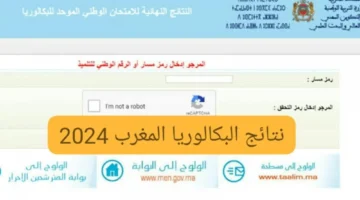 الآن رابط استخراج نتائج البكالوريا المغرب 2024 الدورة العادية