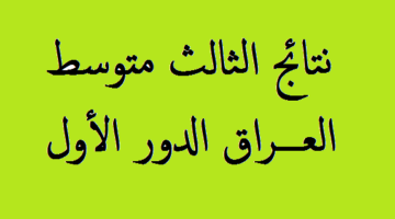 الآن نتائج الثالث المتوسط 2024 ميسان الدور الاول عبر