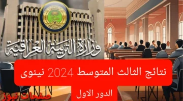 الآن نتائج الثالث المتوسط 2024 نينوى الدور الاول عبر