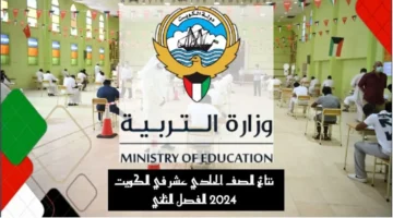 رسميا رابط نتائج الحادي عشر 2024 في الكويت