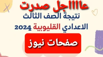 صدرت نتيجة الصف الثالث الاعدادي القليوبيه 2024 الترم