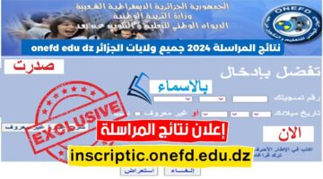 ورسمياً لجميع الولايات نتائج المراسلة 2024 في الجزائر دورة