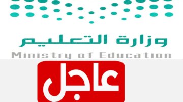 الإعلان عن نتائج الفصل الدراسي الثالث 1445 غدًا عبر