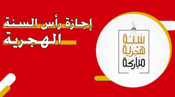 الساعدي استطلاع الهلال يوم السبت وإعلان إجازة السنة الهجرية