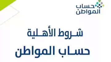 السعودية حقيقة نزول أهلية حساب المواطن قبل الموعد وهل