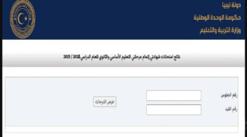طلـع نتيجة الشهادة الاعدادية ليبيا 2024 برقم القيد عبر