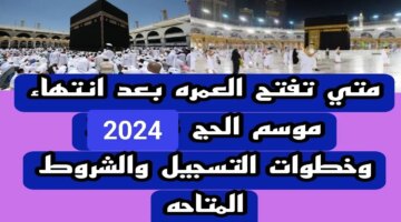 ورسمياً موعد فتح العمرة بعد الحج 1445 وكيفية الحصول