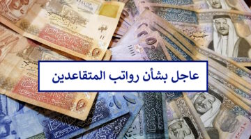 المالية الأردنية توضح موعد صرف رواتب المتقاعدين لهذا الشهر