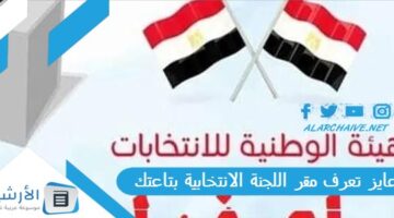 تعرف مقر اللجنة الانتخابية بتاعتك؟ معرفة لجنتك الانتخابية بالرقم