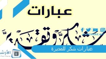 شكر للمديرة 2023 كيف اشكر مديرة المدرسة؟