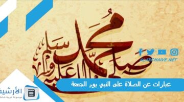 عن الصلاة على النبي يوم الجمعة 2023 بالصور حالات