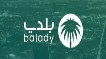 بلدي الاستعلام عن حالة طلب شهادة صحية Balady