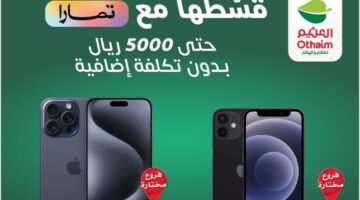 العثيم اليوم 7 يونيو 2024 لمدة يومين نذكركم باليوم