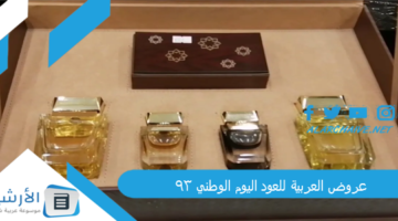 العربية للعود اليوم الوطني 93 ما هي افضل عطور