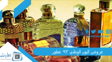 اليوم الوطني 93 عطور بأرخص الأسعار من أشهر المتاجر