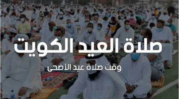 من عواده متى صلاة عيد الأضحى الكويت 2024 وأماكن