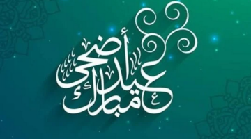 من عواده موعد إجازة عيد الأضحى الخدمة المدنية 1445