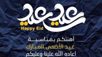 مـن عــوادة تهنئة عيد الأضحى المبارك مكتوبة واتساب للأهل