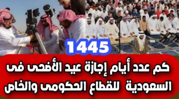 عائلية ممتعة متى موعد اجازه عيد الاضحى في السعوديه