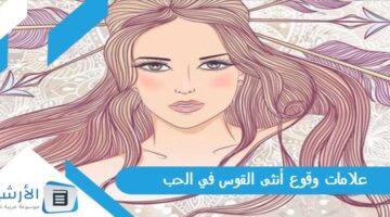 وقوع أنثى القوس في الحب؟ كيف تعرف ان برج