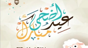 على أحبابك مع أجمل عبارات تهنئة عيد الاضحى 2024