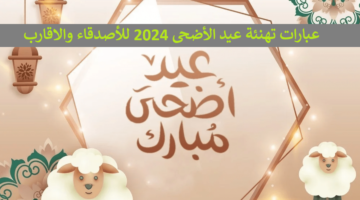 على حبايبك اجمل عبارات تهنئة عيد الأضحى 2024 للأصدقاء