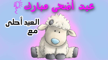 عليهم أجمل كروت رسائل تهنئة بعيد الأضحى العيد أحلى