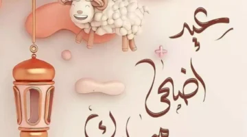 مبارك أروع عبارات تهنئة عيد الأضحى ورسائل مكتوبة