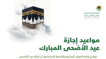 مبارك عدد أيام اجازة عيد الأضحى بالمملكة لجميع قطاعات