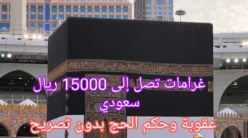 تصل إلى 10000 ريال سعودي تعرف على عقوبة وحكم