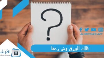 البيرق وش ردها؟ وما هو معنى فالك البيرق؟