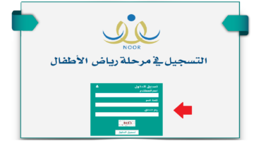 باب التسجيل الإلكتروني رابط تسجيل مرحلة رياض الأطفال المتخلفين