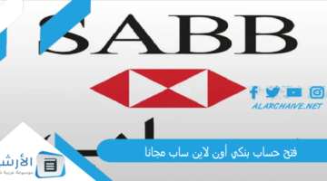 حساب بنكي أون لاين ساب مجانا Sabb شروط فتح