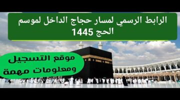 ذهبية الرابط الرسمي لمسار حجاج الداخل لموسم الحج 1445