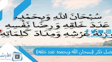 ذكر سبحان الله وبحمده عدد خلقه سبحان الله وبحمده