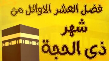 صيام العشر الأوائل من ذي الحجة وأحب الأعمال إلى