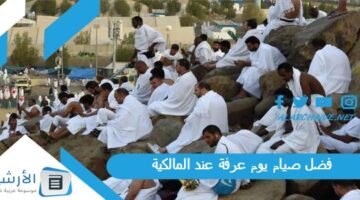 صيام يوم عرفة عند المالكية