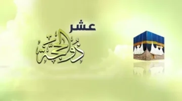 السنة النبوية فضل صيام العشر الاول من ذي الحجه