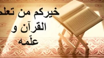 اي سورة ذكر شهر رمضان؟ هل تعرف الإجابة؟