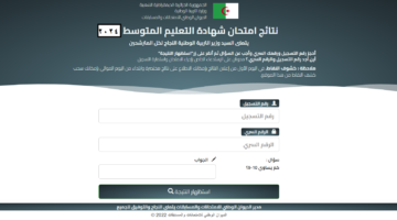 وزارة التربية الوطنية بإعلان نتائج البيام الجزائر برابط مباشر