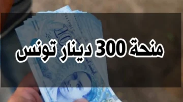 عيد الأضحى آخر مستجدات منحة تونس 300 دينار وهل