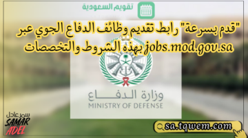 بسرعة رابط تقديم وظائف الدفاع الجوي عبر Jobsmodgovsa بهذه