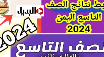 تتفعيل رابط نتائج التاسع اليمن 2024 بالاسم ورقم الجلوس