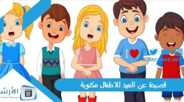 عن العيد للاطفال مكتوبة عبارات عن العيد مع الأهل