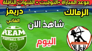 مجانية مفتوحة موعد مباراة الزمالك اليوم وتردد القنوات