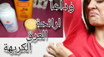 وداعاً لمزيلات العرق باهظة الثمن تحضير مزيل عرق طبيعي