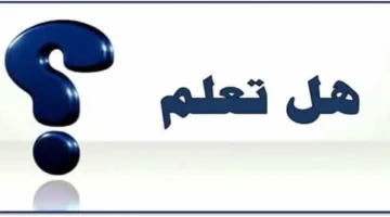 مررررة معلومات تناسب فقرة هل تعلم إذاعة مدرسية