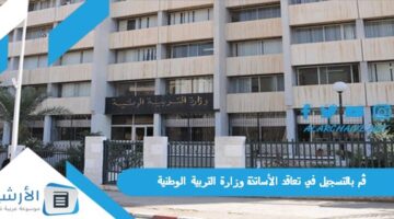 بالتسجيل في تعاقد الأساتذة وزارة التربية الوطنية التسجيل مفتوح