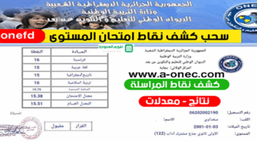 نقاط المراسلة 2024 برقم التسجيل Onefd Edu Dz Resultat