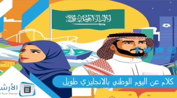 عن اليوم الوطني بالانجليزي طويل 1445 مع الترجمة Saudi